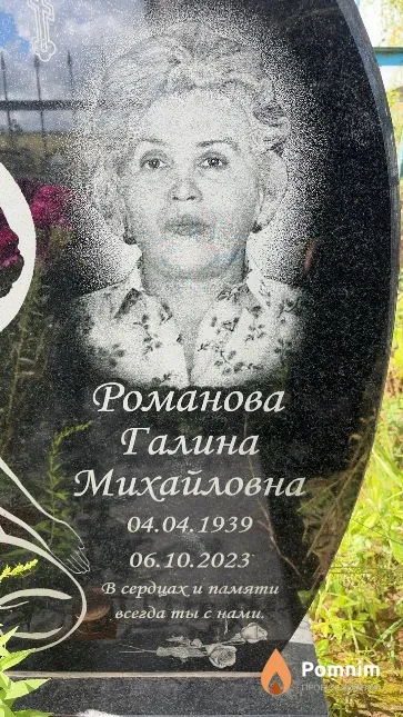 Романова Галина Михайловна