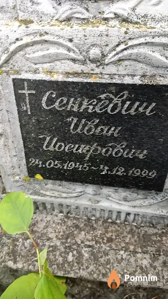 Сенкевич Иван Иосифович