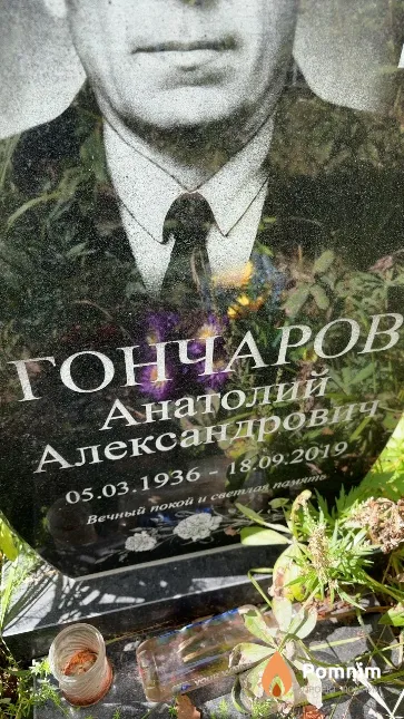 Гончаров Анатолий Александрович