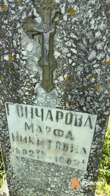 Гончарова Марфа Никитовна