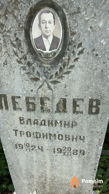 Лебедев Владимир Трофимович