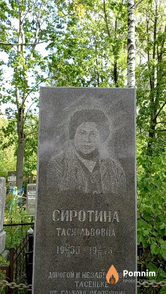 Сиротина Тася Львовна