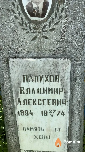 Папухов Владимир Алексеевич