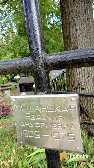 Мошанская Евдокия Ануфриевна
