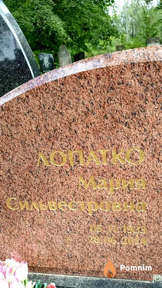 Лопатко Мария Сильвестровна