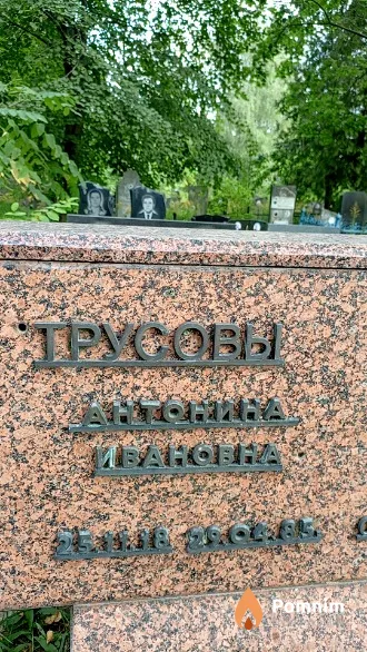 Трусова Антонина Ивановна