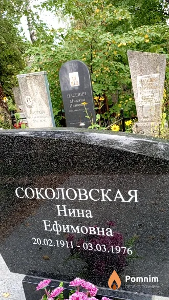 Соколовская Нина Ефимовна