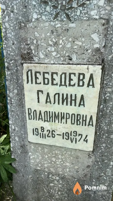 Лебедева Галина Владимировна
