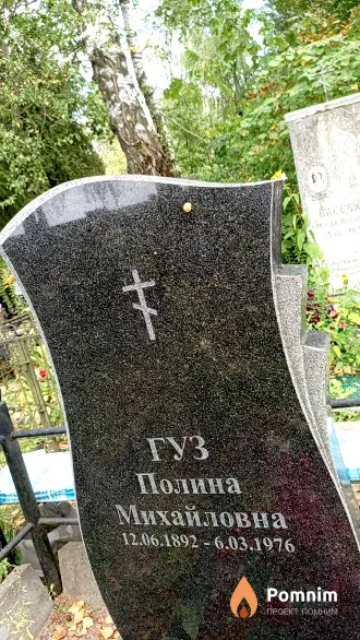 Гуз Полина Михайловна
