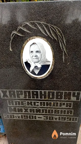Харланович Александра Михайловна
