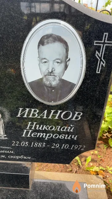 Иванов Николай Петрович