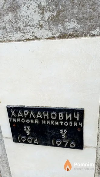 Харланович Тимофей Никитович