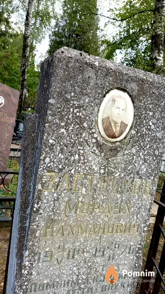 Злотников Мордух Нахманович