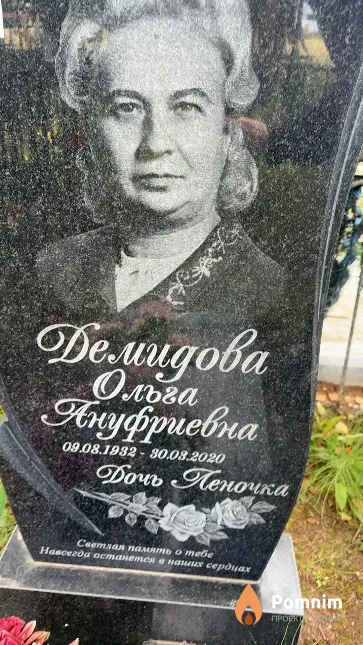 Демидова Ольга Ануфриевна