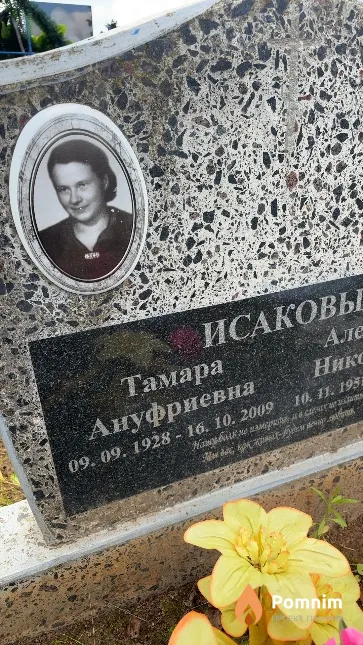 Исакова Тамара Ануфриевна