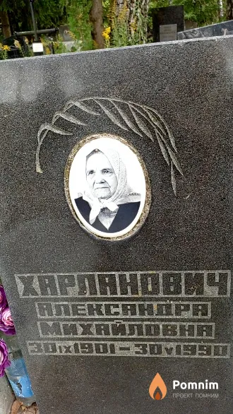 Харланович Александра Михайловна