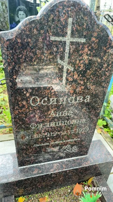 Осипова Анна Филипповна