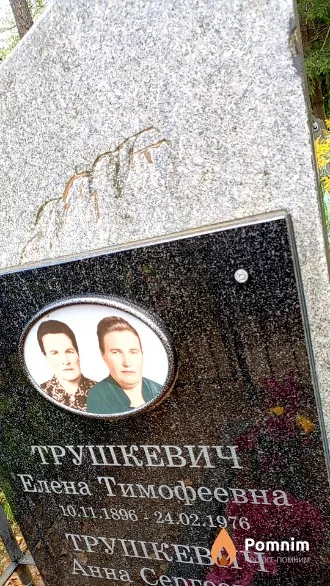Трушкевич Елена Тимофеевна