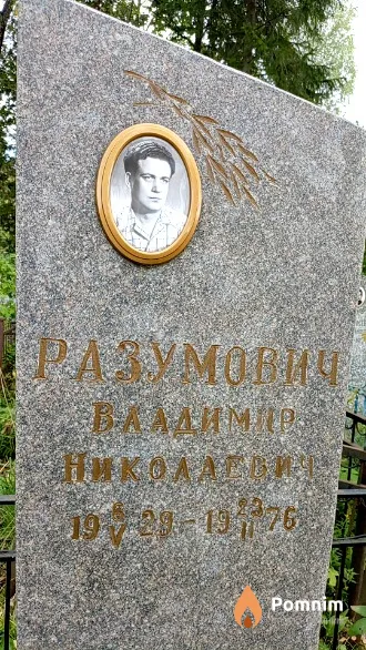 Разумович Владимир Николаевич