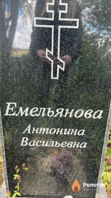 Емельянова Антонина Васильевна