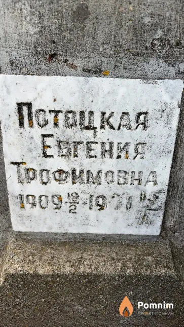 Потоцкая Евгения Трофимовна