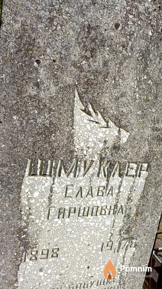 Шмуклер Слава Гиршовна