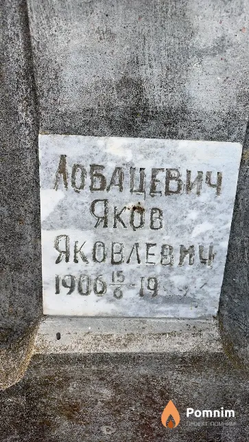 Лобацевич Яков Яковлевич
