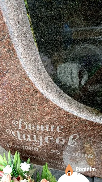 Чаусов Денис