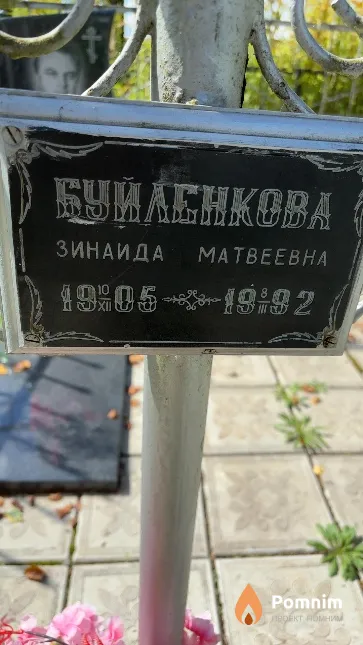 Буйленкова Зинаида Матвеевна