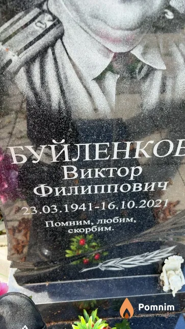 Буйленков Виктор Филиппович