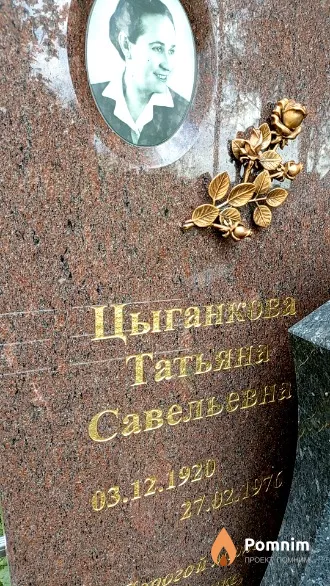 Цыганкова Татьяна Савельевна
