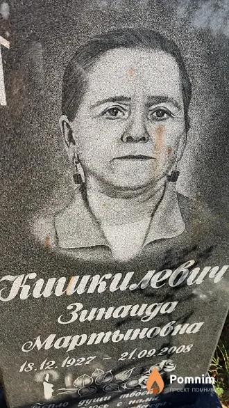 Кишкилевич Зинаида Мартыновна