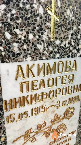 Акимова Пелогея Никифоровна