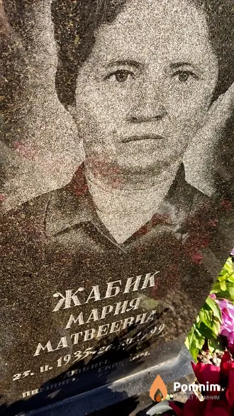 Жабик Мария Матвеевна
