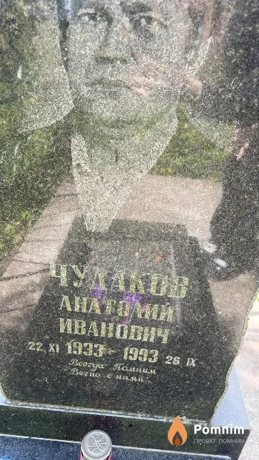 Чудаков Анатолий Иванович