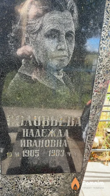 Соловьева Надежда Ивановна