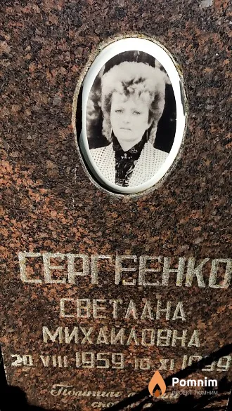 Сергеенко Светлана Михайловна
