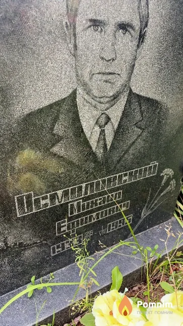 Осмоловский Михаил Ефимович