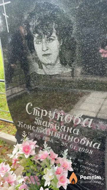 Струкова Татьяна Константиновна
