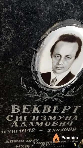 Векверт Сигизмунд Адамович