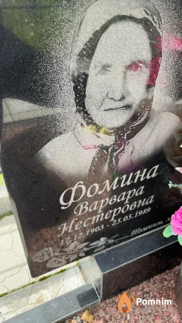 Фомина Варвара Нестеровна