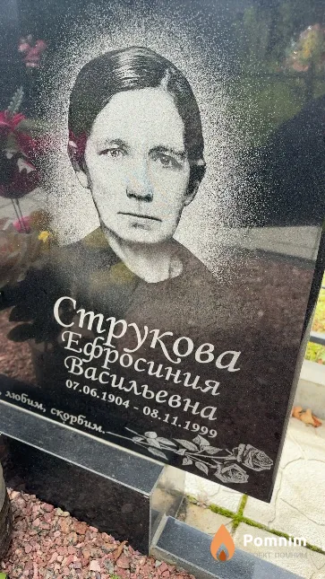 Струкова Ефросиния Васильевна