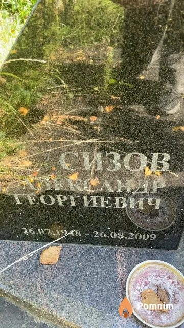 Сизов Александр Георгиевич