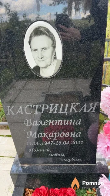 Кастрицкая Валентина Макаровна