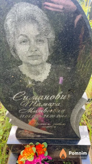 Симанович Тамара Матвеевна