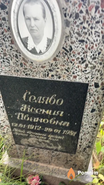Селяво Ксения Ивановна