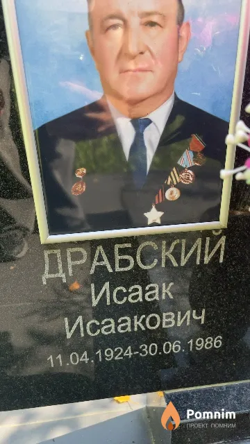 Драбский Исаак Исаакович