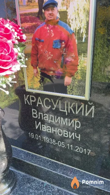Красуцкий Владимир Иванович