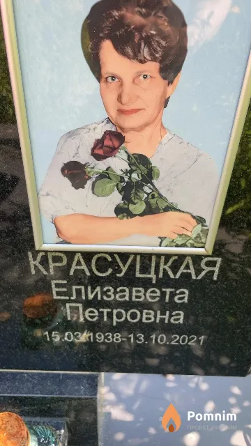 Красуцкая Елизавета Петровна