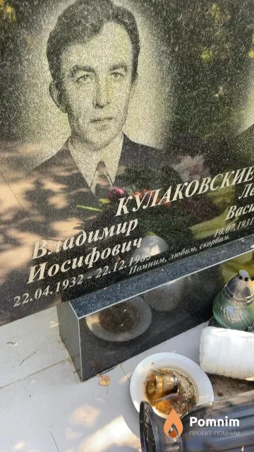 Кулаковский Владимир Иосифович